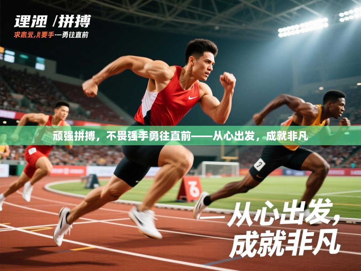 2026乐鱼体育下载顽强拼搏，不畏强手勇往直前——从心出发，成就非凡  第4张