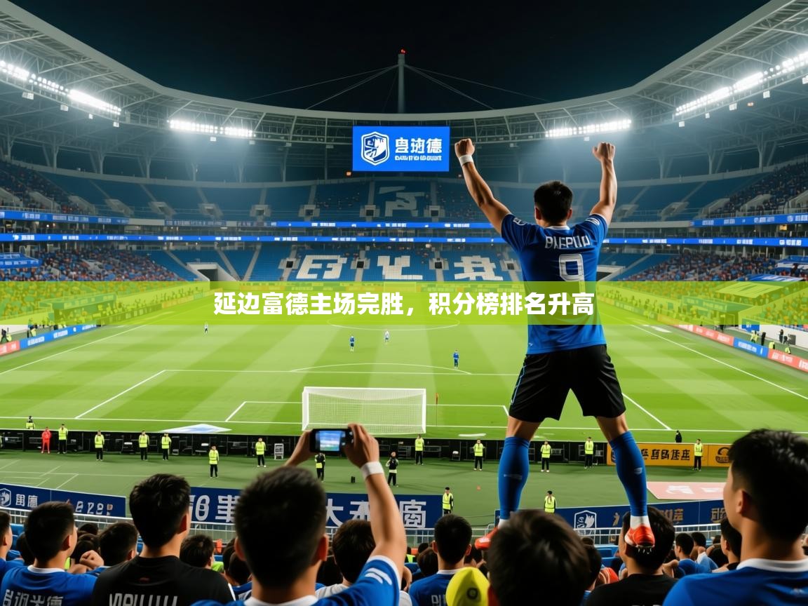 2026乐鱼体育app延边富德主场完胜，积分榜排名升高  第3张