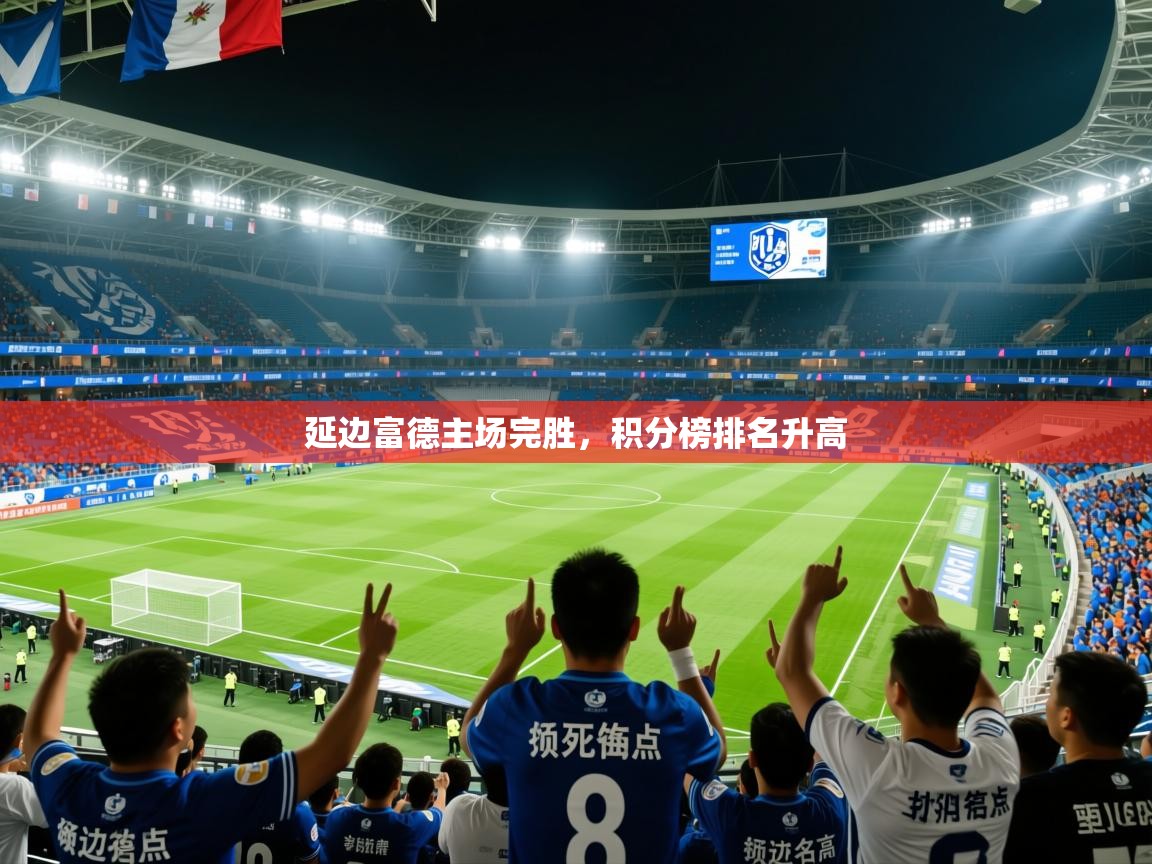 2026乐鱼体育app延边富德主场完胜，积分榜排名升高  第4张