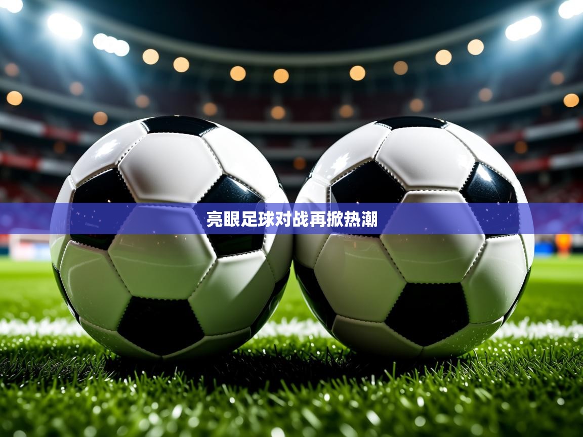 2026乐鱼体育app官网入口亮眼足球对战再掀热潮  第4张