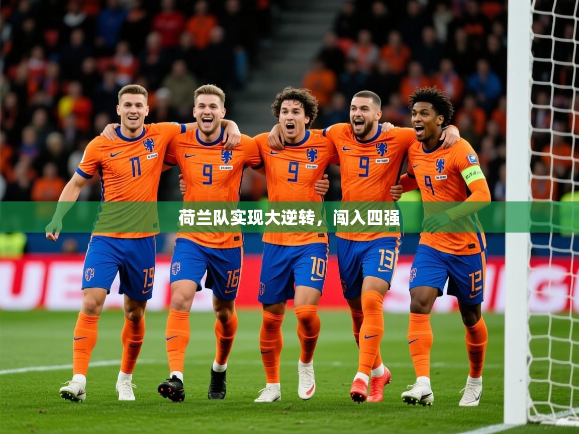 2026乐鱼体育官网荷兰队实现大逆转，闯入四强  第4张