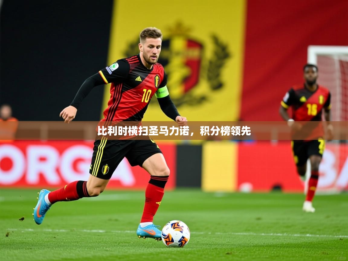 2026乐鱼体育app下载官网(中国)比利时横扫圣马力诺，积分榜领先  第2张