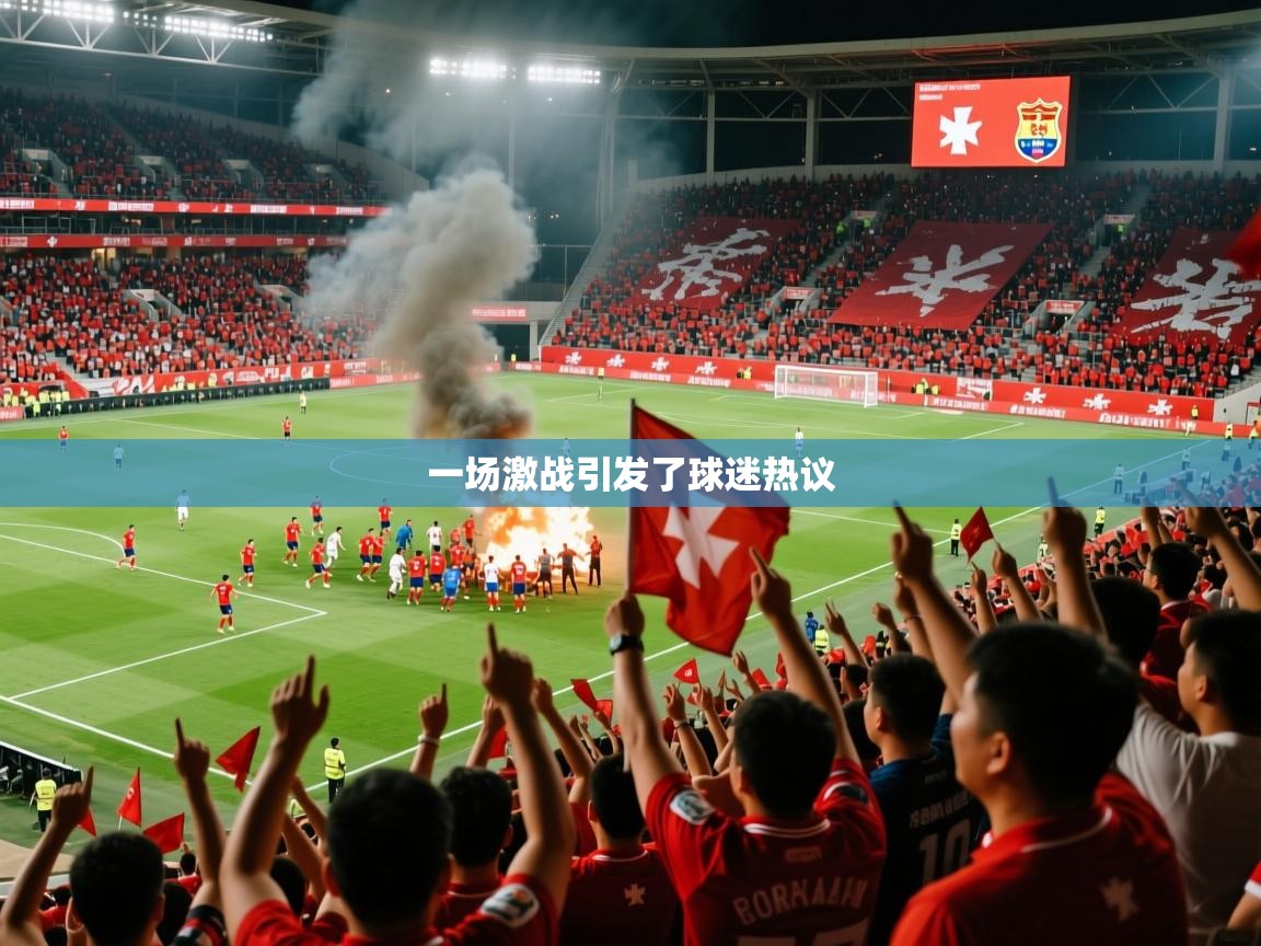 2026乐鱼体育在线官网一场激战引发了球迷热议  第2张