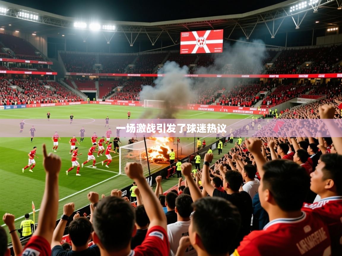 2026乐鱼体育在线官网一场激战引发了球迷热议  第3张