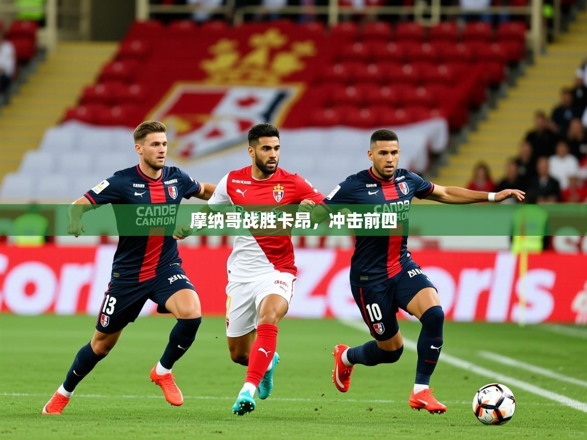 2026乐鱼体育app下载官网(中国)摩纳哥战胜卡昂，冲击前四  第3张