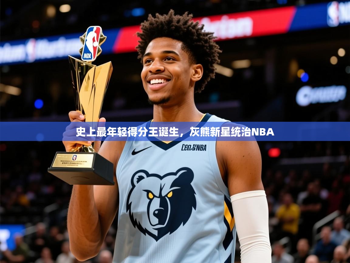 2026乐鱼体育在线登录史上最年轻得分王诞生,灰熊新星统治NBA 第3张