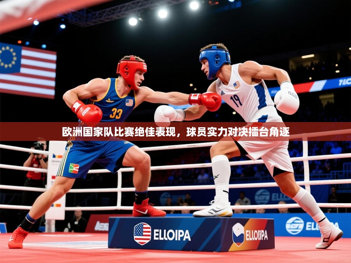 2026乐鱼体育网址欧洲国家队比赛绝佳表现，球员实力对决擂台角逐  第4张
