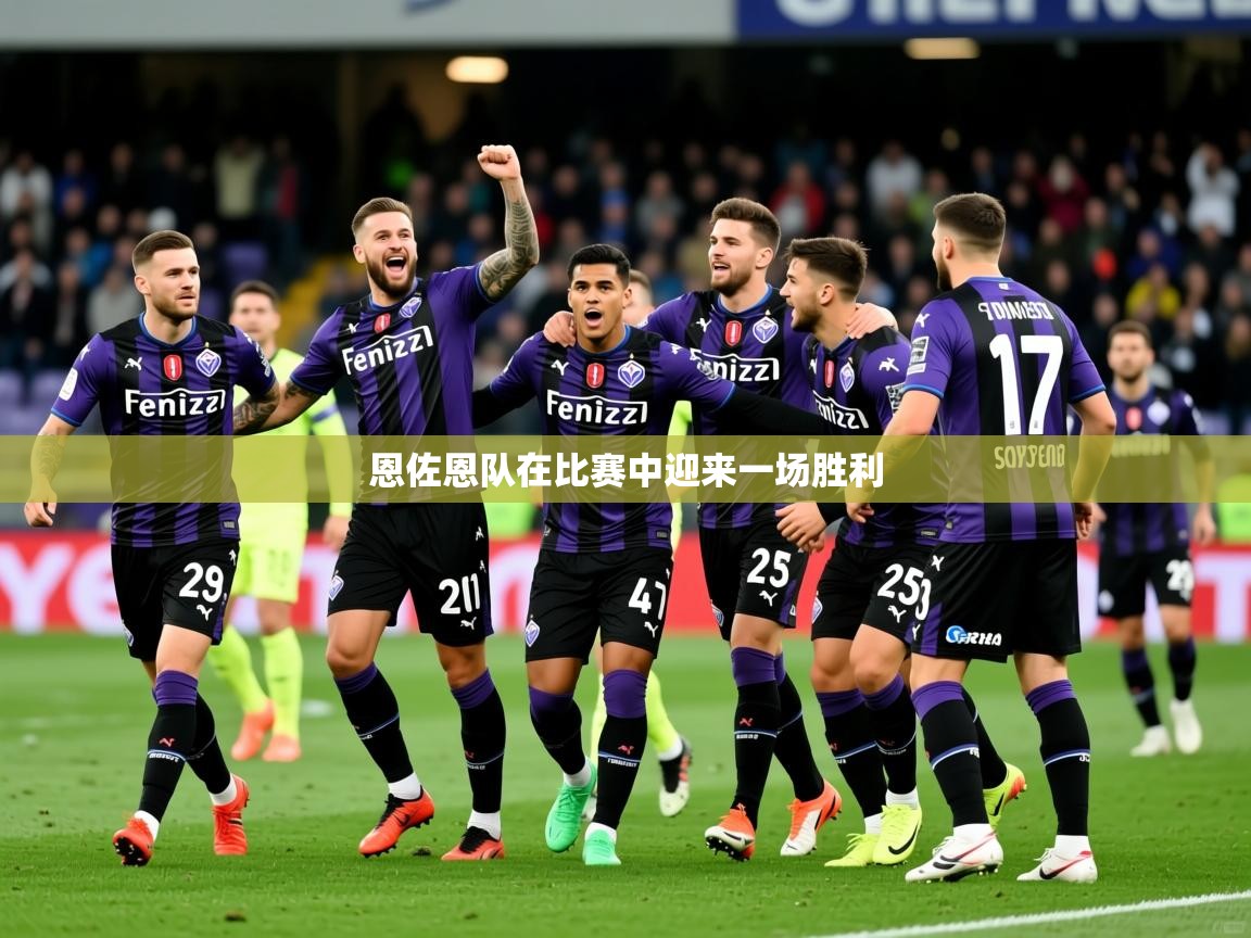 2026乐鱼体育官网在线登录入口恩佐恩队在比赛中迎来一场胜利 第3张