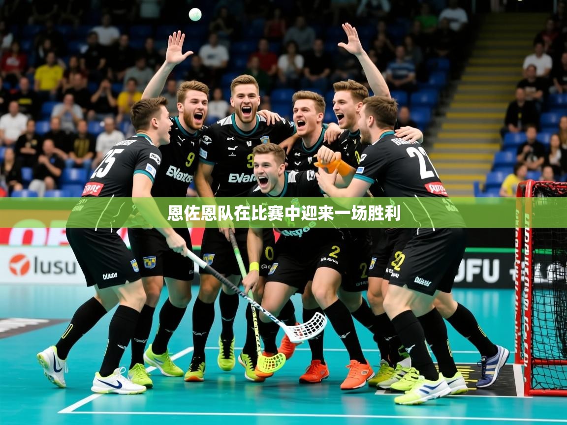 2026乐鱼体育官网在线登录入口恩佐恩队在比赛中迎来一场胜利 第4张