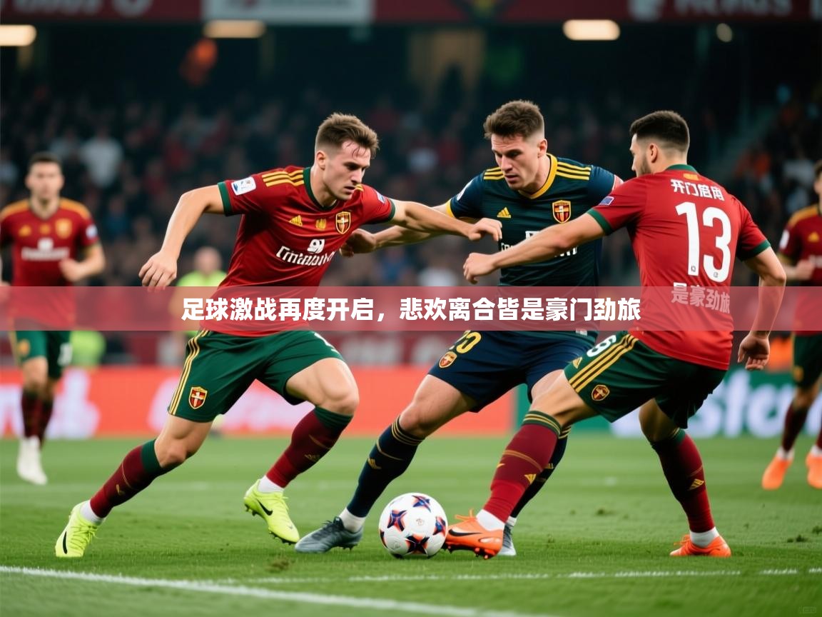 2026乐鱼体育app足球激战再度开启,悲欢离合皆是豪门劲旅 第2张