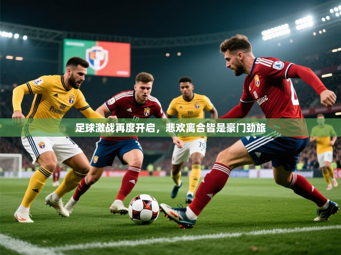 2026乐鱼体育app足球激战再度开启,悲欢离合皆是豪门劲旅 第4张