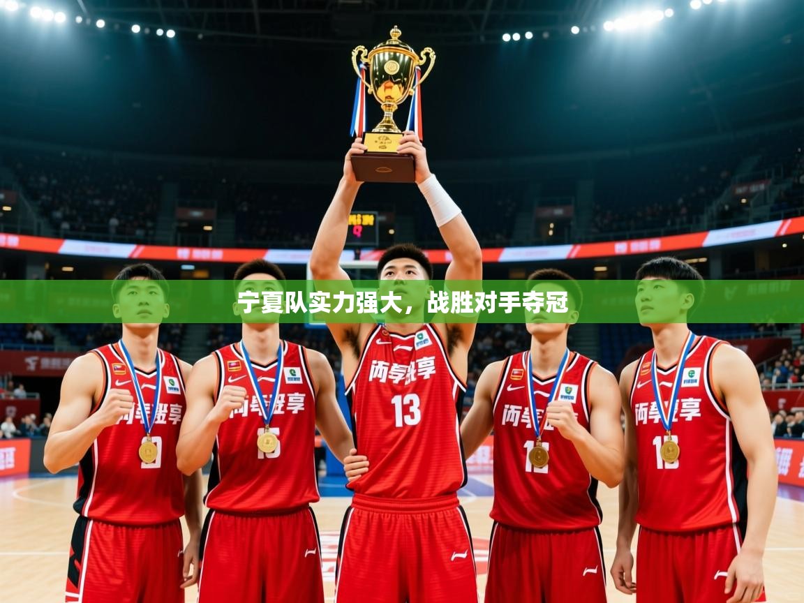 2026乐鱼体育网址宁夏队实力强大，战胜对手夺冠