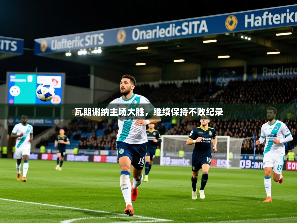 2026乐鱼体育在线瓦朗谢纳主场大胜，继续保持不败纪录  第2张
