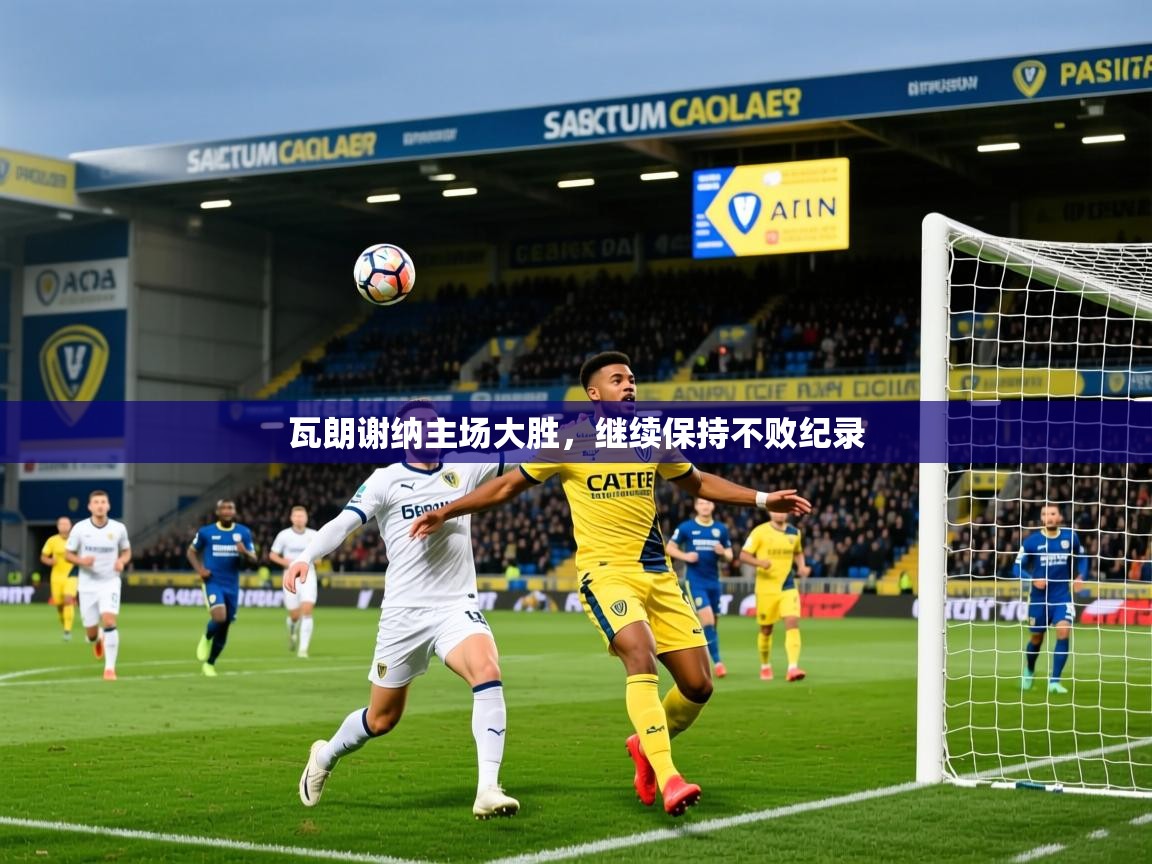 2026乐鱼体育在线瓦朗谢纳主场大胜，继续保持不败纪录  第4张