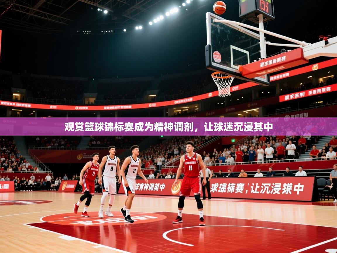 2026乐鱼体育下载观赏篮球锦标赛成为精神调剂，让球迷沉浸其中  第2张