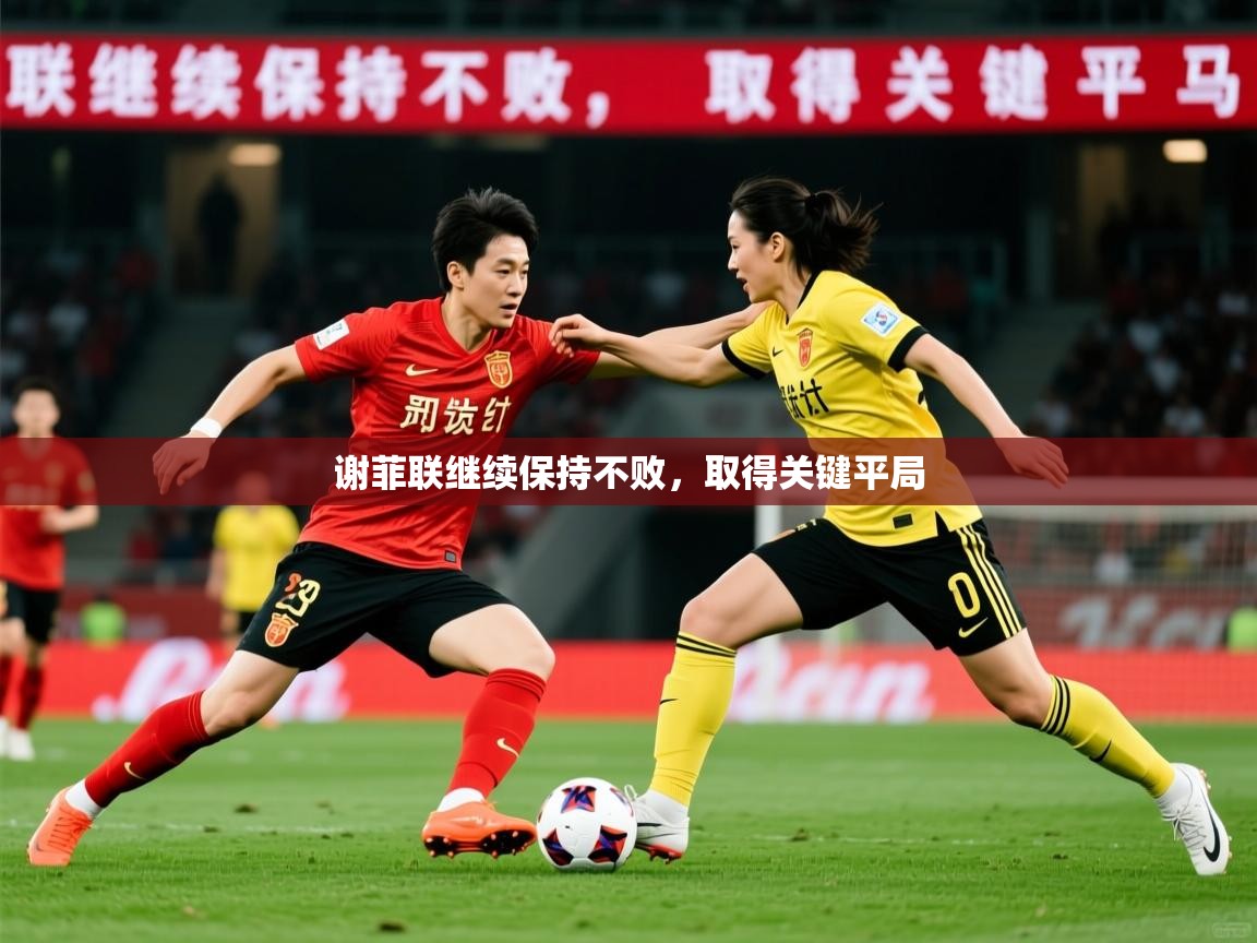 2026乐鱼体育app下载官网(中国)谢菲联继续保持不败，取得关键平局