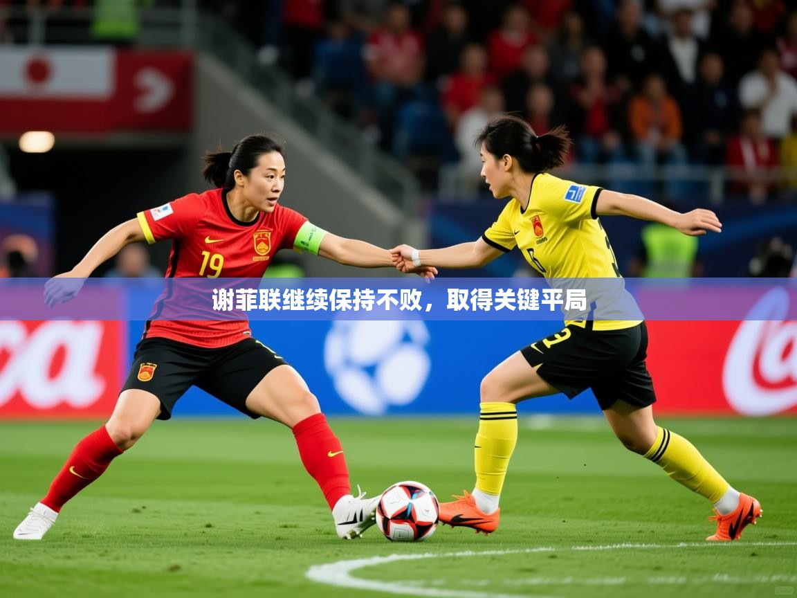 2026乐鱼体育app下载官网(中国)谢菲联继续保持不败，取得关键平局  第4张