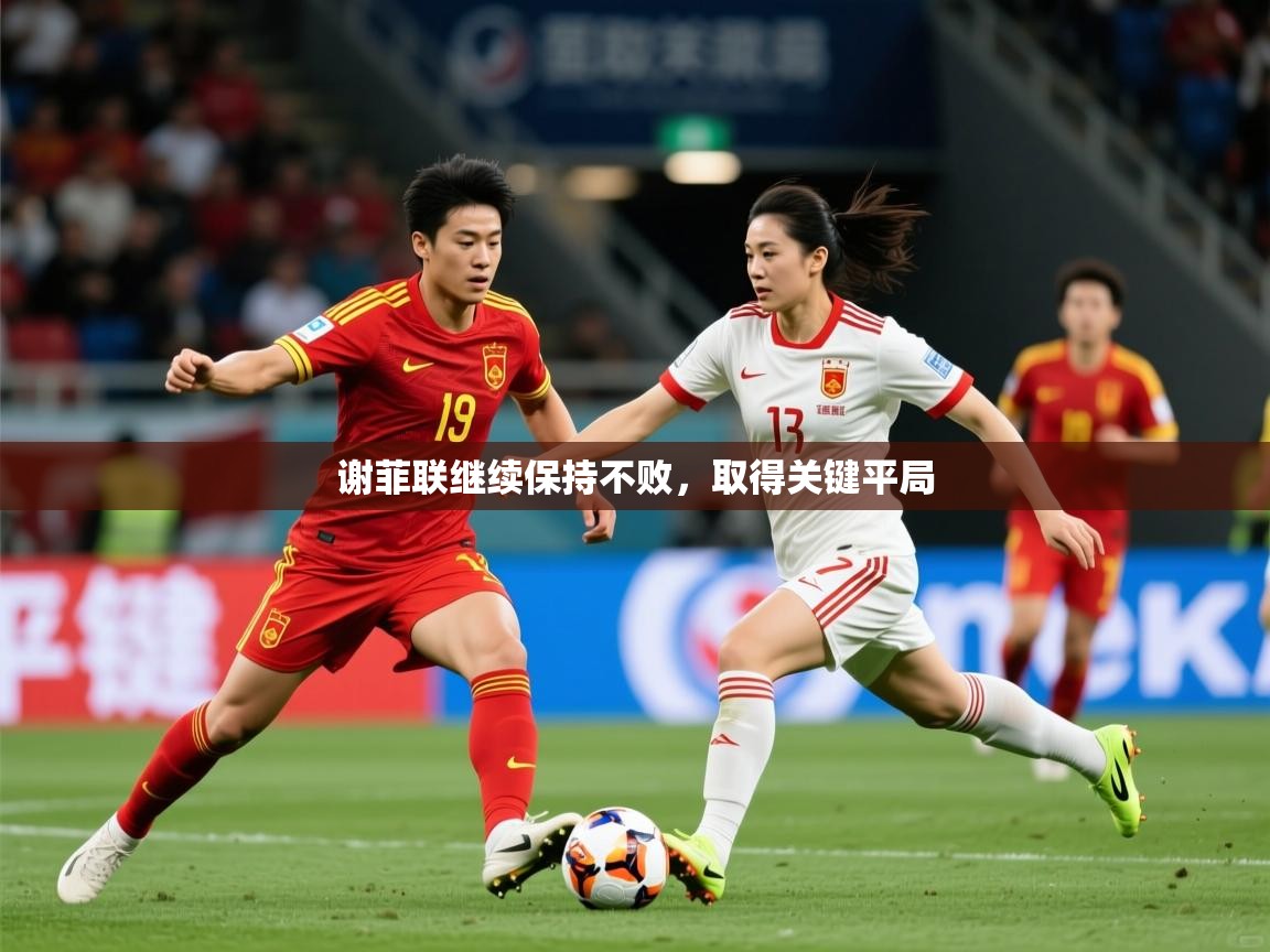 2026乐鱼体育app下载官网(中国)谢菲联继续保持不败，取得关键平局  第2张