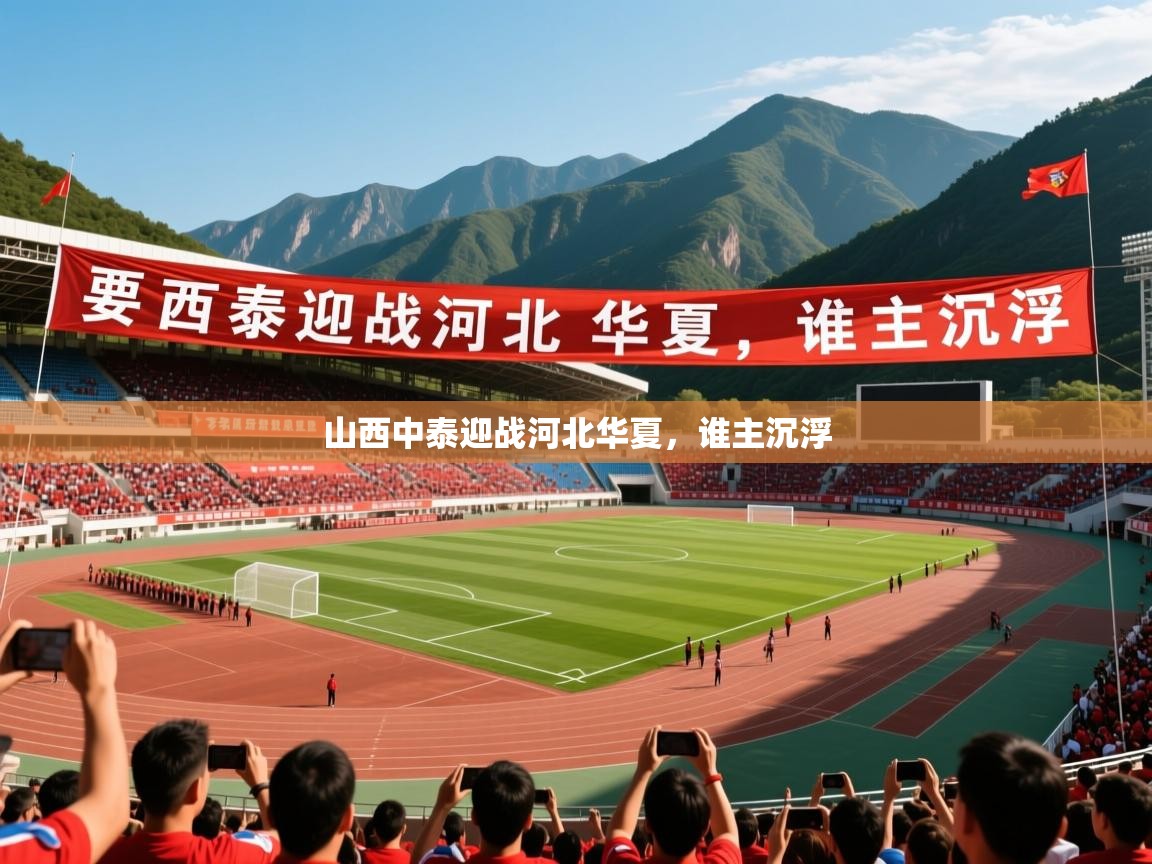 2026乐鱼体育网址山西中泰迎战河北华夏,谁主沉浮 第1张