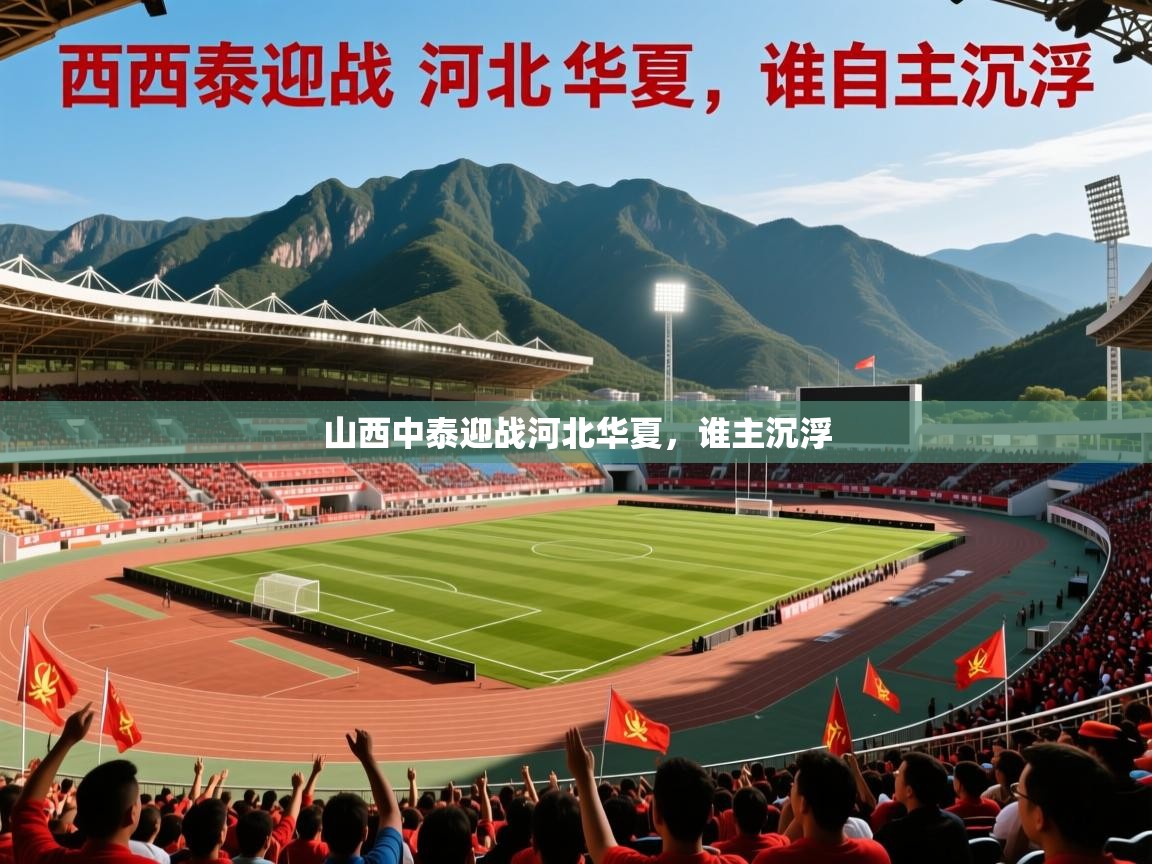 2026乐鱼体育网址山西中泰迎战河北华夏,谁主沉浮 第2张