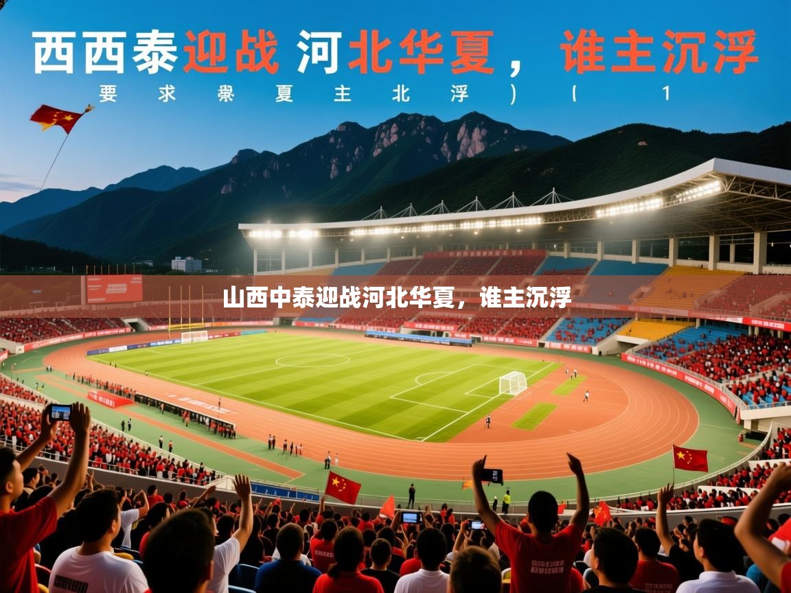 2026乐鱼体育网址山西中泰迎战河北华夏,谁主沉浮 第3张