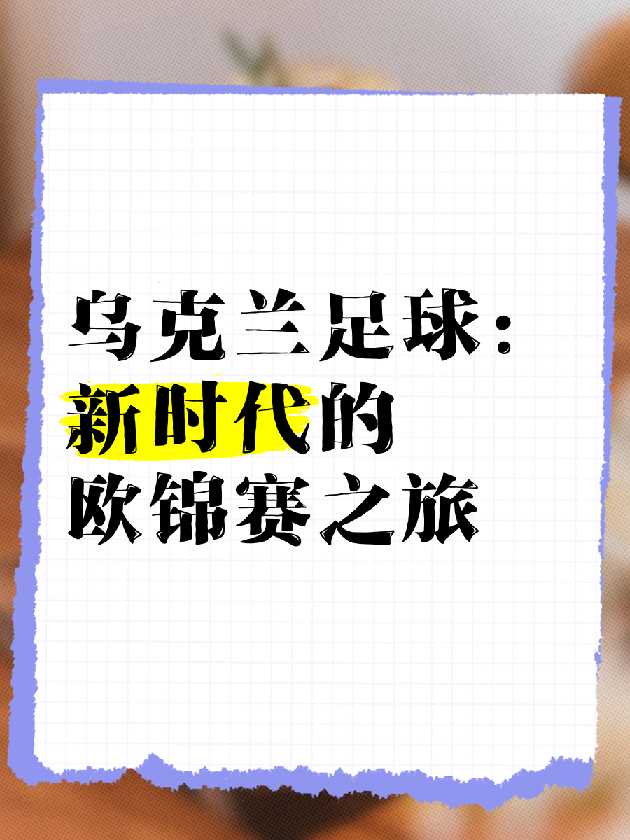 关于乌克兰队员全力拼搏，战胜奥地利晋级名列前茅的信息