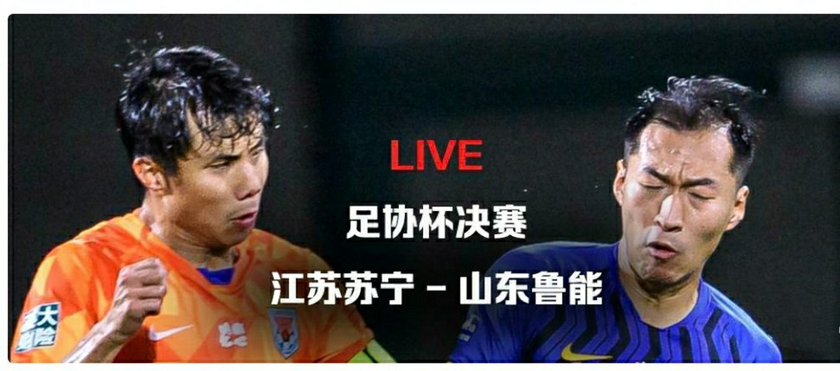 苏宁vs鲁能：双方实力对比，谁能获胜