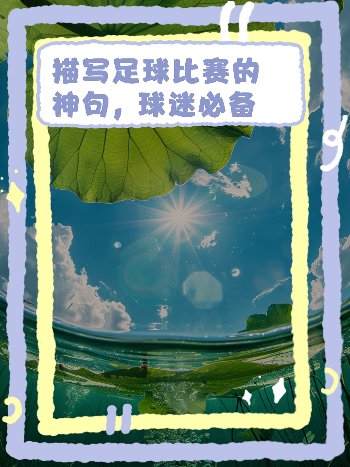 乐鱼官方网站-包含足球赛场上的风云变幻，胜负难料不已的词条