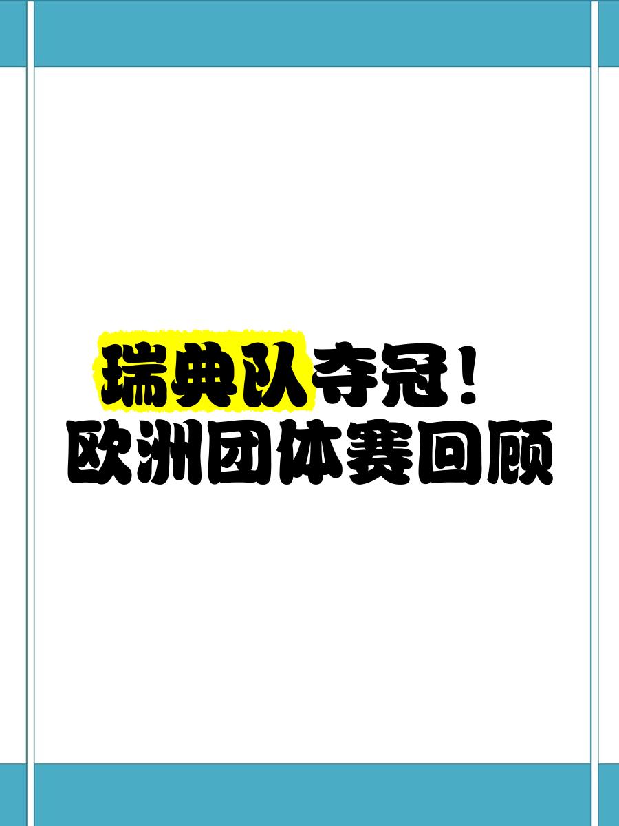 乐鱼体育网页-图尔兹比勒弗赖堡：瑞典杯夺冠气氛热烈的简单介绍