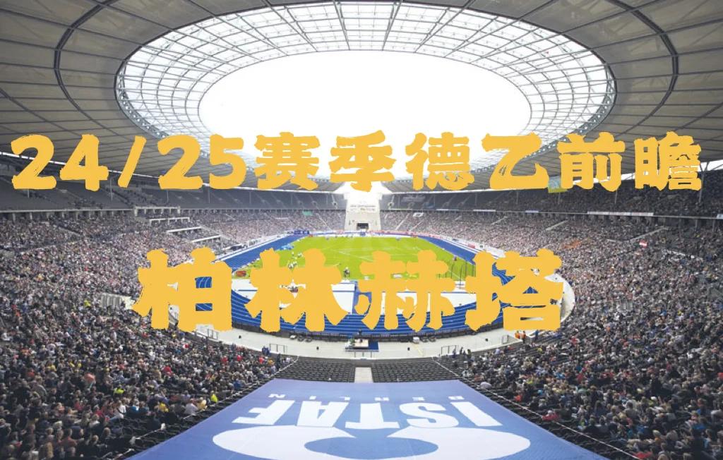 柏林赫塔取得重要胜利，跻身中游