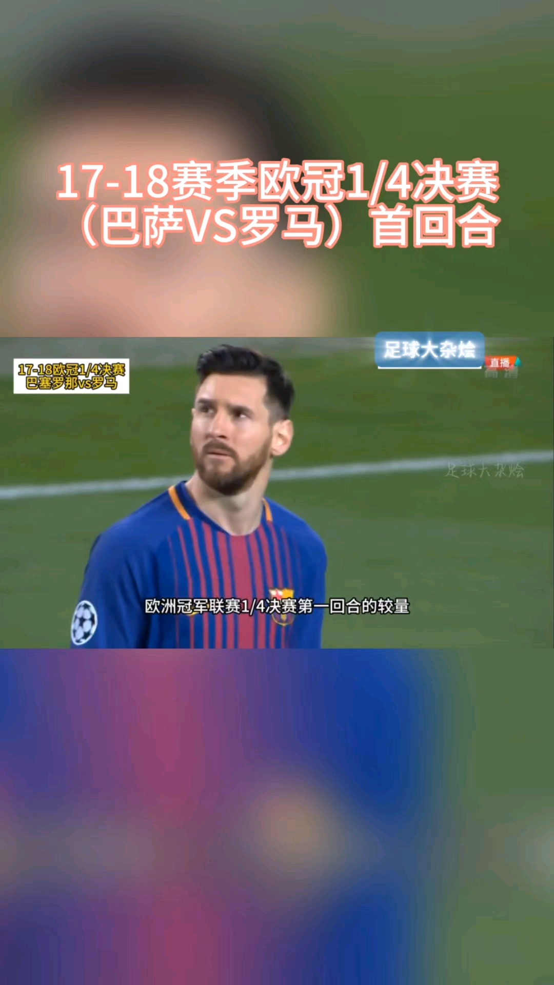 包含巴萨险胜晋级，欧冠夺冠目标前路坎坷的词条