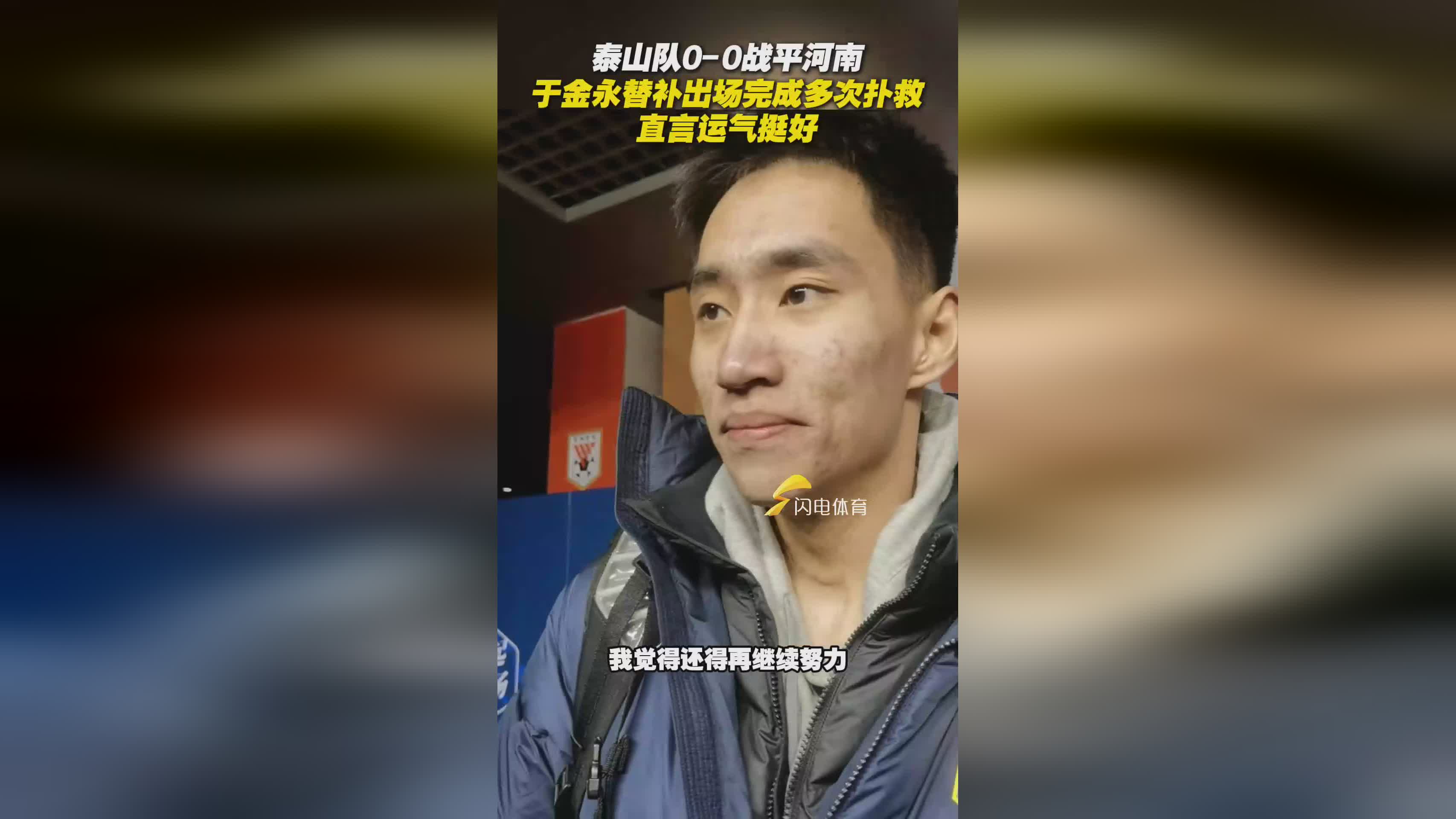 鱼乐图-国安客场战平鲁能：双方实力均衡，平分秋色的简单介绍